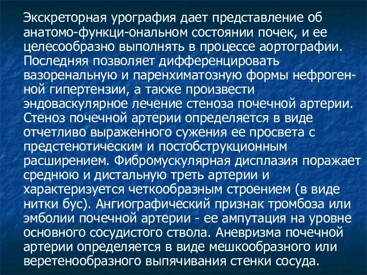 Экскреторная урография дает представление об анатомо-функци-ональном состоянии почек, и ее целесообразно выполнять