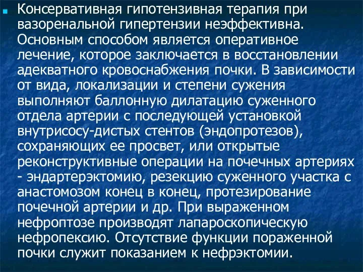 Консервативная гипотензивная терапия при вазоренальной гипертензии неэффективна. Основным способом является оперативное лечение,