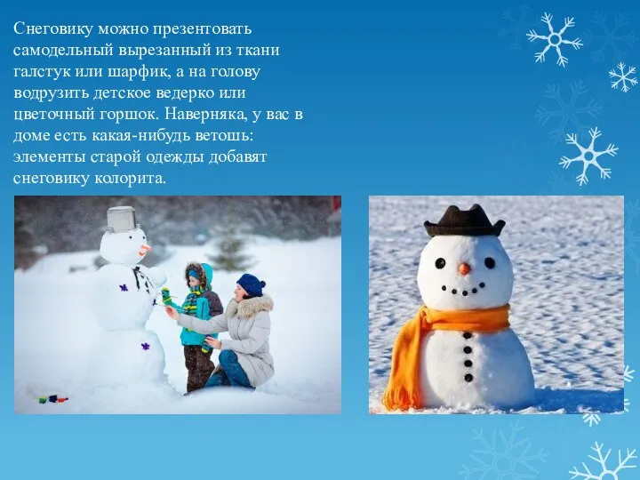 Снеговику можно презентовать самодельный вырезанный из ткани галстук или шарфик, а на
