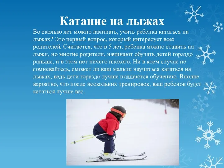 Катание на лыжах Во сколько лет можно начинать, учить ребенка кататься на