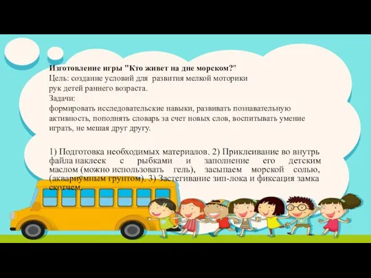 Изготовление игры "Кто живет на дне морском?" Цель: создание условий для развития