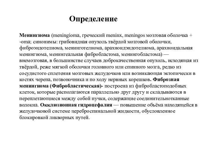 Менингиома (meningioma, греческий meninx, meningos мозговая оболочка + -oma; синонимы: грибовидная опухоль