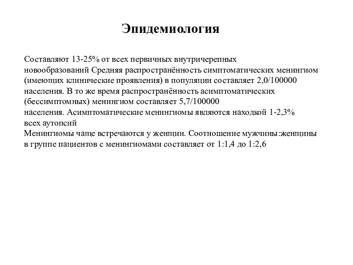 Составляют 13-25% от всех первичных внутричерепных новообразований Средняя распространённость симптоматических менингиом (имеющих