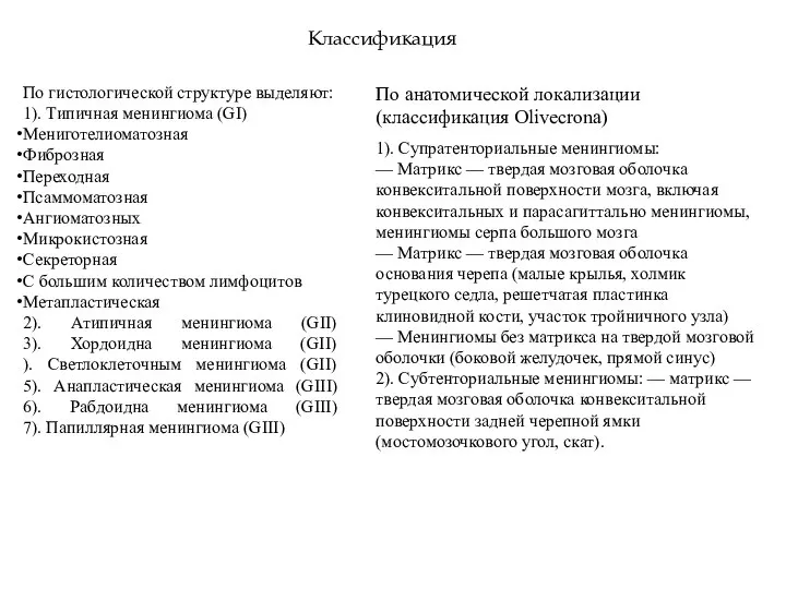 Классификация 1). Супратенториальные менингиомы: — Матрикс — твердая мозговая оболочка конвекситальной поверхности