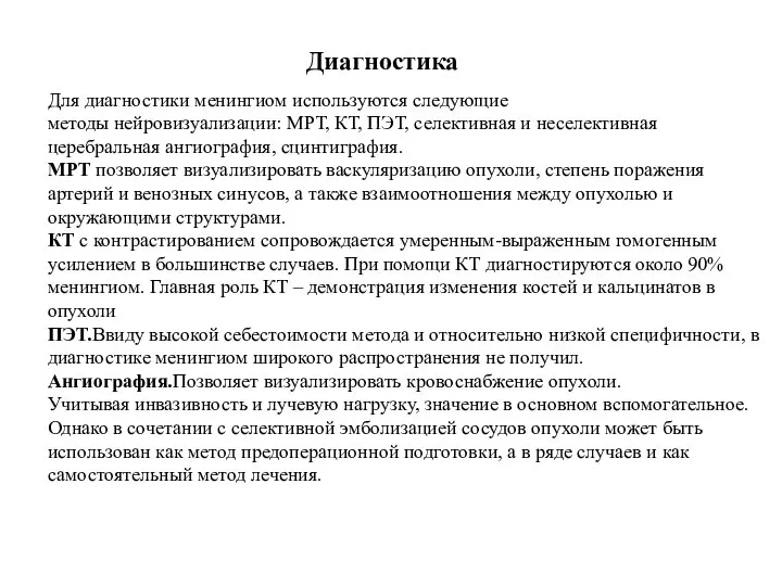 Для диагностики менингиом используются следующие методы нейровизуализации: МРТ, КТ, ПЭТ, селективная и