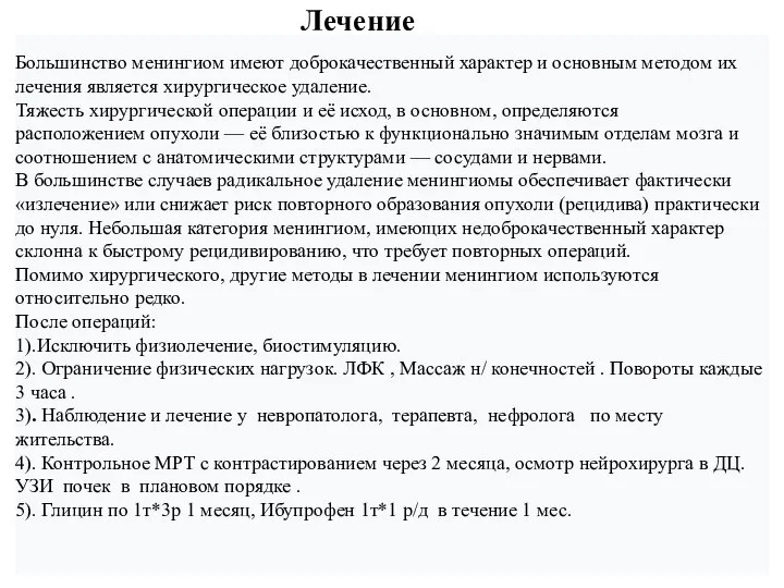 Большинство менингиом имеют доброкачественный характер и основным методом их лечения является хирургическое