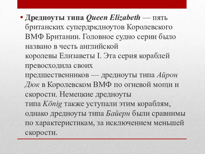 Дредноуты типа Queen Elizabeth — пять британских супердркдноутов Королевского ВМФ Британии. Головное