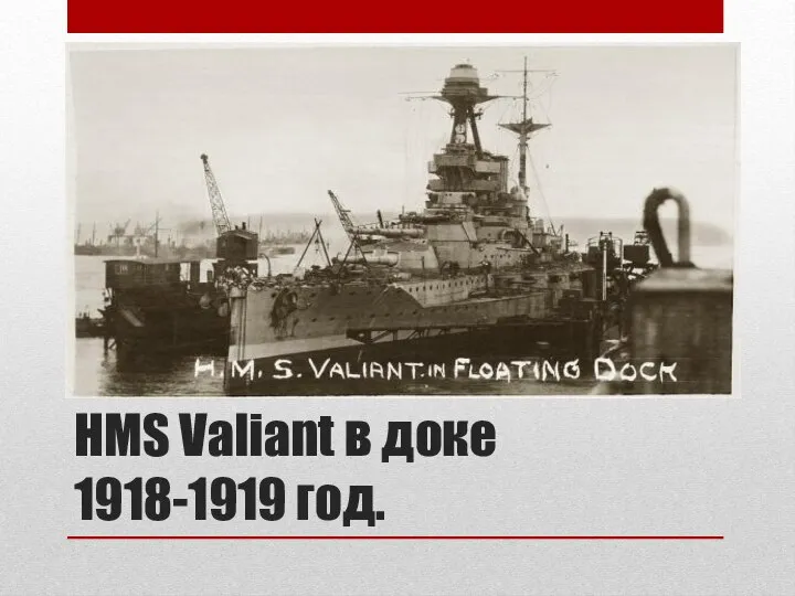 HMS Valiant в доке 1918-1919 год.