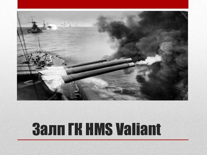 Залп ГК HMS Valiant