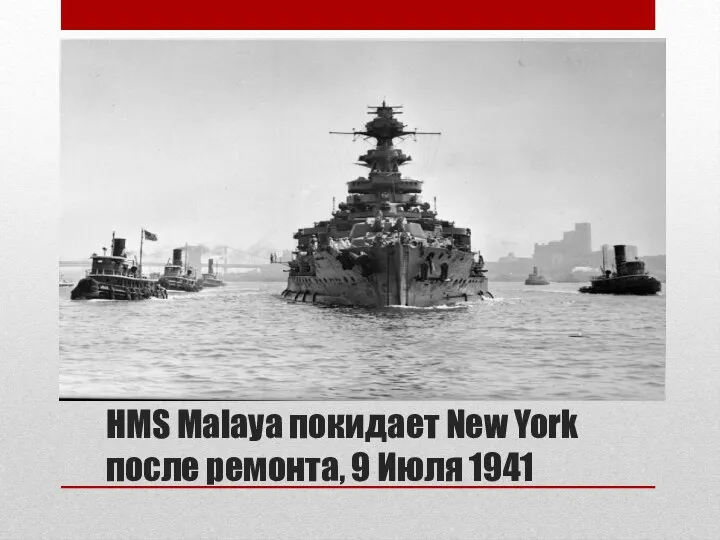 HMS Malaya покидает New York после ремонта, 9 Июля 1941