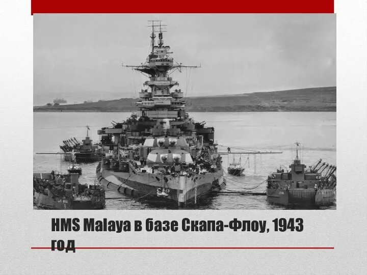 HMS Malaya в базе Скапа-Флоу, 1943 год