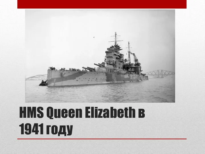 HMS Queen Elizabeth в 1941 году