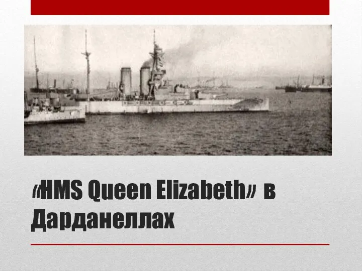 «HMS Queen Elizabeth» в Дарданеллах