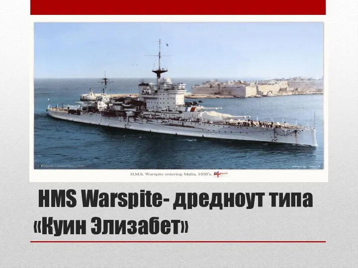 HMS Warspite- дредноут типа «Куин Элизабет»