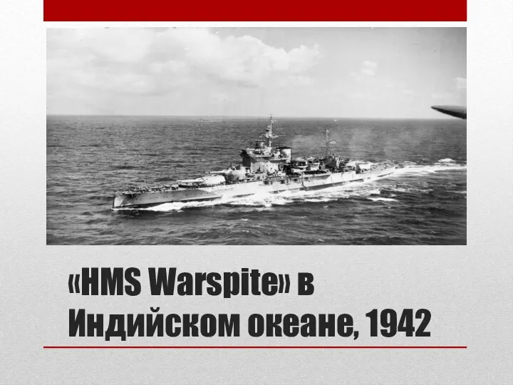 «HMS Warspite» в Индийском океане, 1942