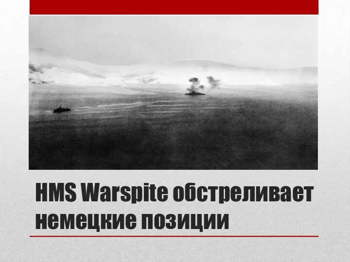 HMS Warspite обстреливает немецкие позиции