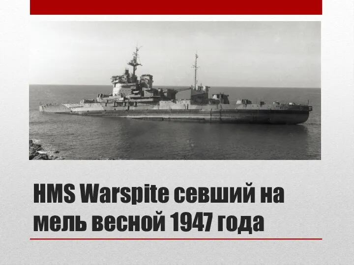 HMS Warspite севший на мель весной 1947 года