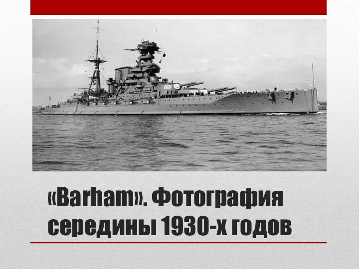 «Barham». Фотография середины 1930-х годов