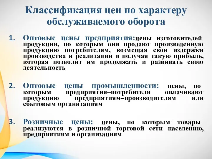 Классификация цен по характеру обслуживаемого оборота Оптовые цены предприятия:цены изготовителей продукции, по