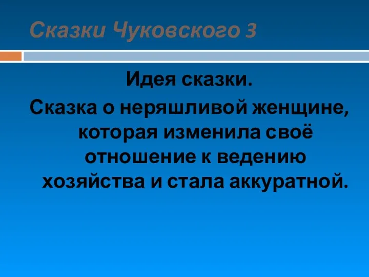 Сказки Чуковского 3 Идея сказки. Сказка о неряшливой женщине, которая изменила своё