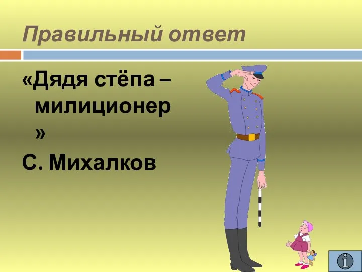 Правильный ответ «Дядя стёпа – милиционер» С. Михалков