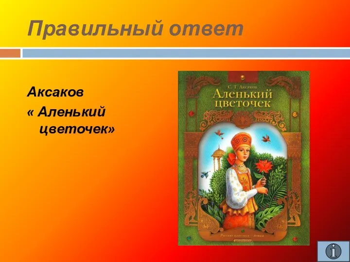 Правильный ответ Аксаков « Аленький цветочек»