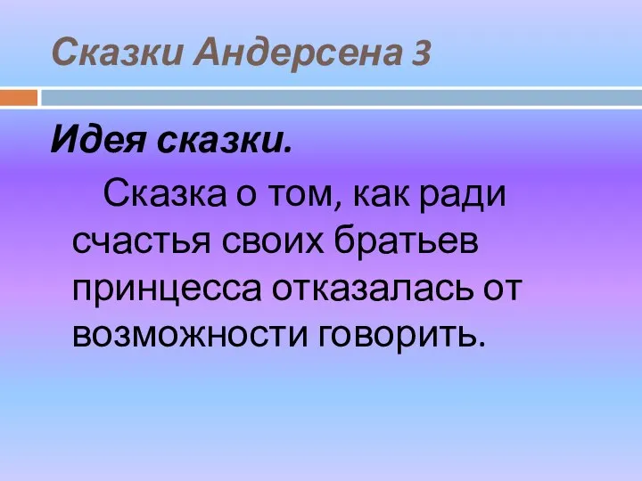 Сказки Андерсена 3 Идея сказки. Сказка о том, как ради счастья своих