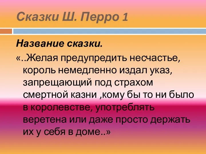 Сказки Ш. Перро 1 Название сказки. «..Желая предупредить несчастье, король немедленно издал