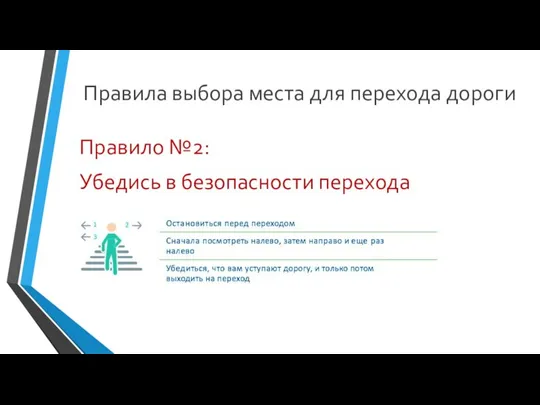 Правила выбора места для перехода дороги Правило №2: Убедись в безопасности перехода