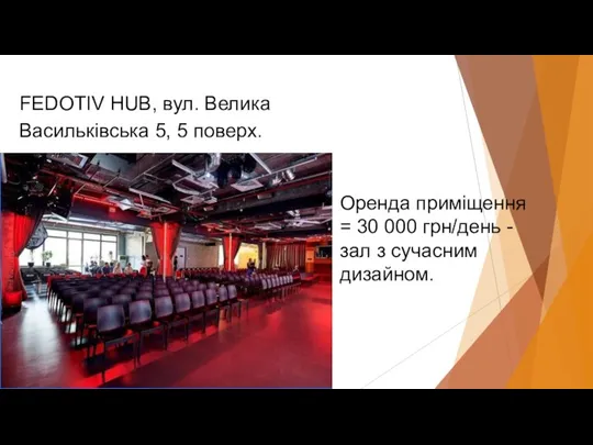 FEDOTIV HUB, вул. Велика Васильківська 5, 5 поверх. Оренда приміщення = 30