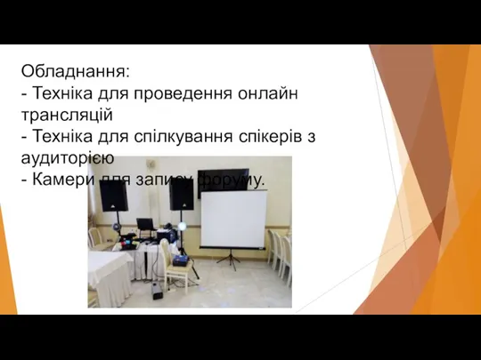 Обладнання: - Техніка для проведення онлайн трансляцій - Техніка для спілкування спікерів