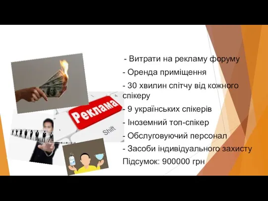 - Витрати на рекламу форуму - Оренда приміщення - 30 хвилин спітчу