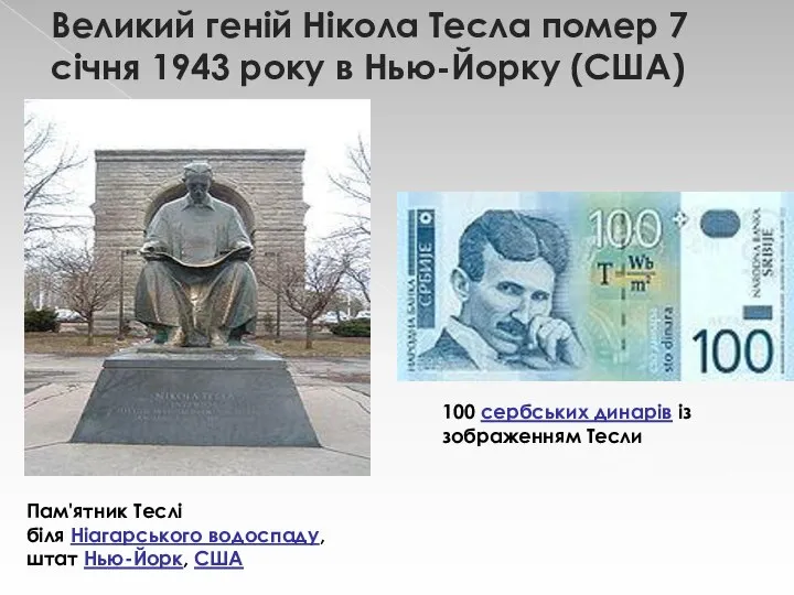 Великий геній Нікола Тесла помер 7 січня 1943 року в Нью-Йорку (США)