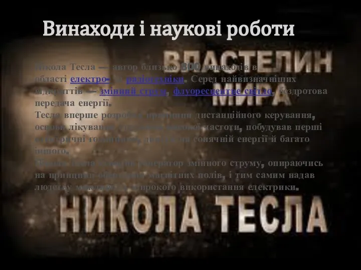 Винаходи і наукові роботи Нікола Тесла — автор близько 800 винаходів в