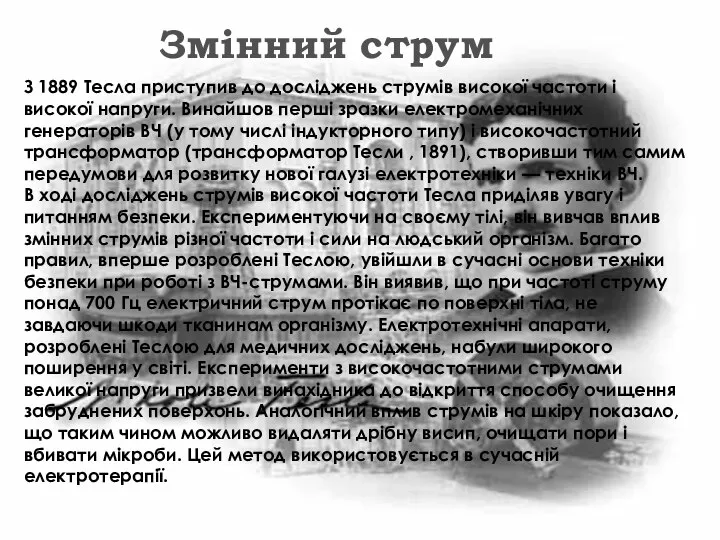 Змінний струм З 1889 Тесла приступив до досліджень струмів високої частоти і