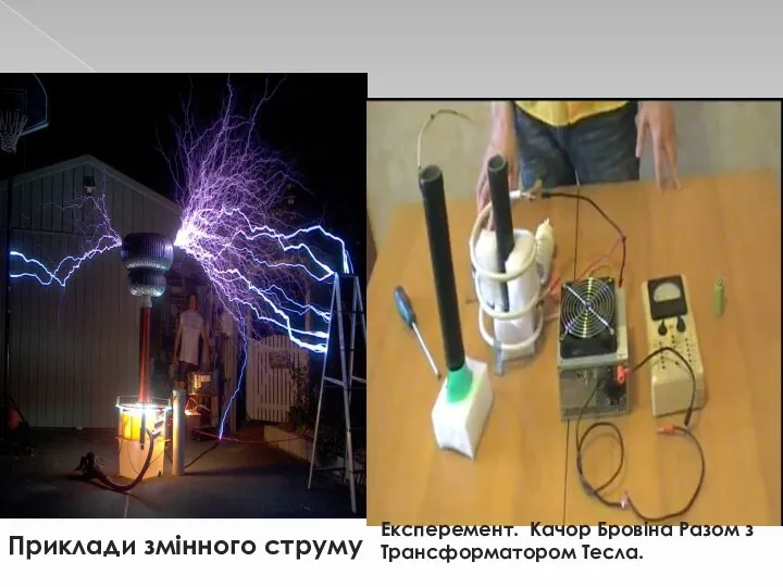 Приклади змінного струму Експеремент. Качор Бровіна Разом з Трансформатором Тесла.