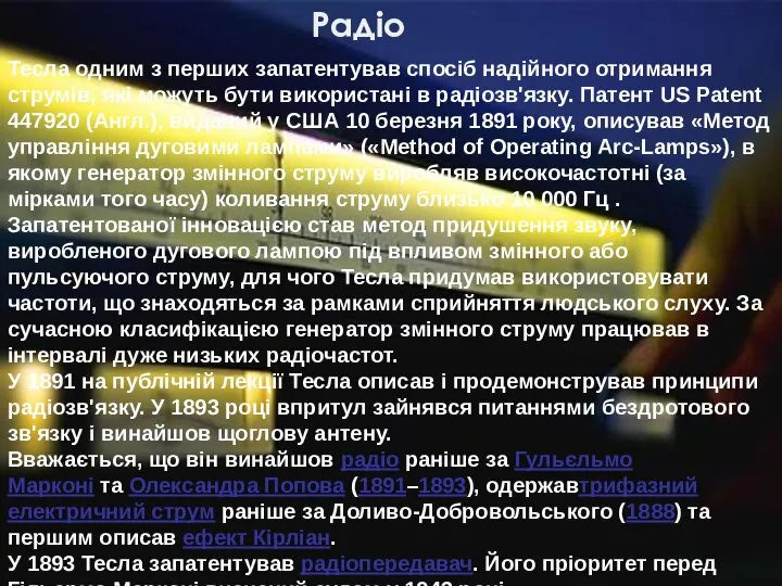 Тесла одним з перших запатентував спосіб надійного отримання струмів, які можуть бути