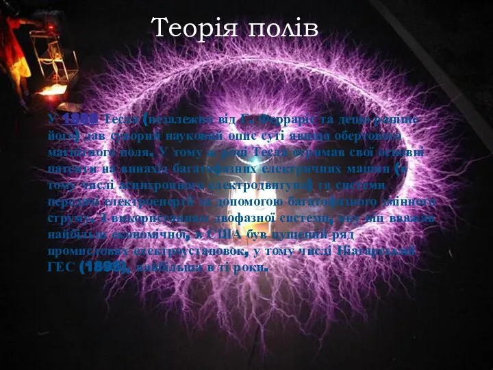 Теорія полів У 1888 Тесла (незалежно від Г. Ферраріс та дещо раніше