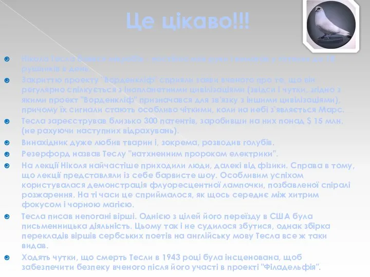 Це цікаво!!! Нікола Тесла боявся мікробів - постійно мив руки і вимагав