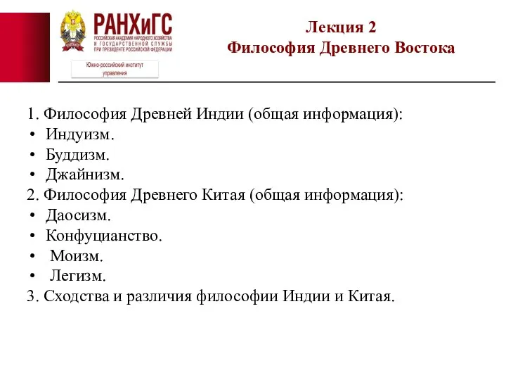 1. Философия Древней Индии (общая информация): Индуизм. Буддизм. Джайнизм. 2. Философия Древнего