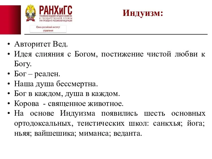 Авторитет Вед. Идея слияния с Богом, постижение чистой любви к Богу. Бог