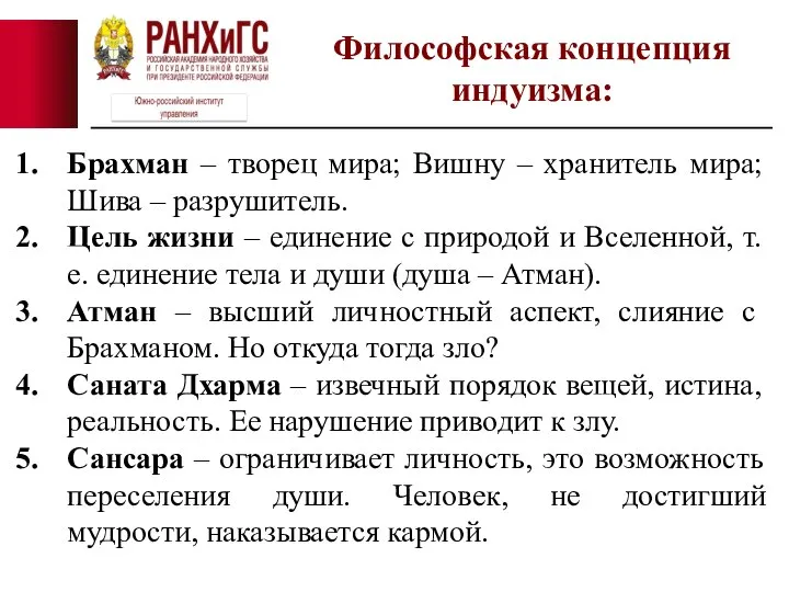 Брахман – творец мира; Вишну – хранитель мира; Шива – разрушитель. Цель