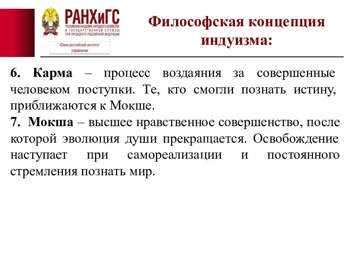 6. Карма – процесс воздаяния за совершенные человеком поступки. Те, кто смогли