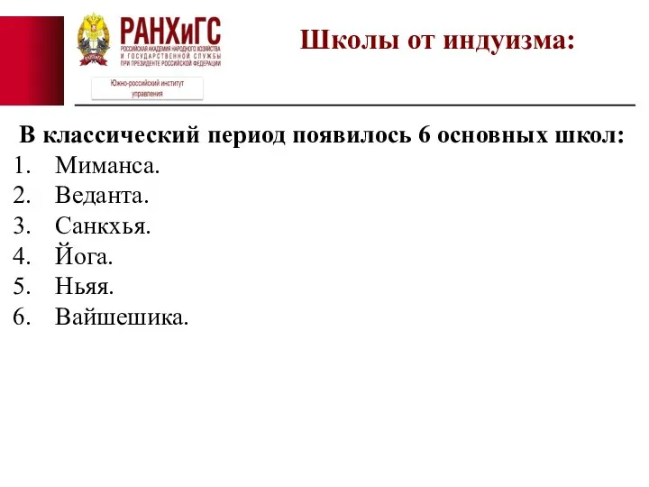 В классический период появилось 6 основных школ: Миманса. Веданта. Санкхья. Йога. Ньяя. Вайшешика. Школы от индуизма: