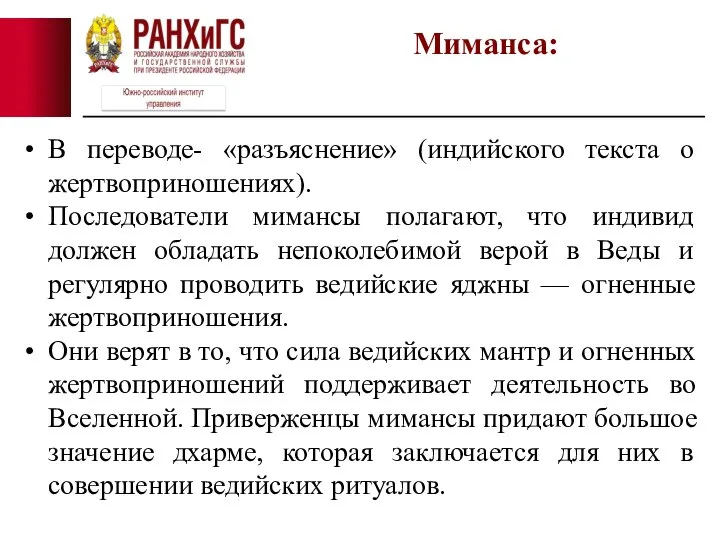 В переводе- «разъяснение» (индийского текста о жертвоприношениях). Последователи мимансы полагают, что индивид