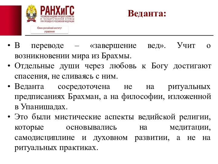 В переводе – «завершение вед». Учит о возникновении мира из Брахмы. Отдельные