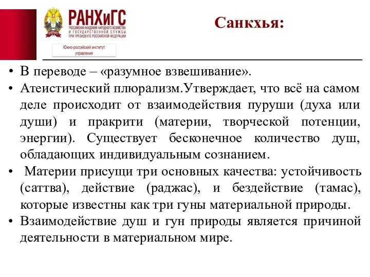 В переводе – «разумное взвешивание». Атеистический плюрализм.Утверждает, что всё на самом деле