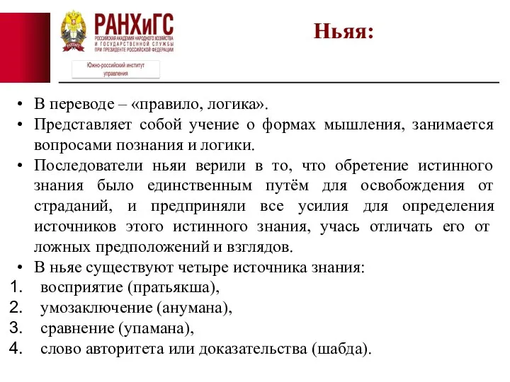 В переводе – «правило, логика». Представляет собой учение о формах мышления, занимается