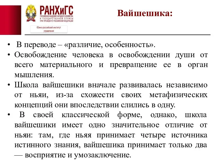 В переводе – «различие, особенность». Освобождение человека в освобождении души от всего