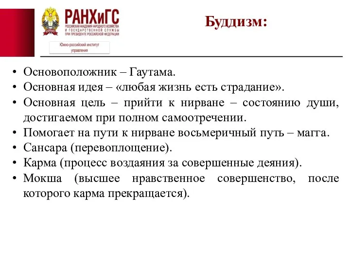 Основоположник – Гаутама. Основная идея – «любая жизнь есть страдание». Основная цель